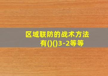 区域联防的战术方法有()()3-2等等