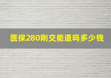 医保280刚交能退吗多少钱