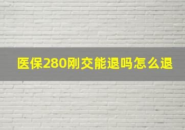 医保280刚交能退吗怎么退