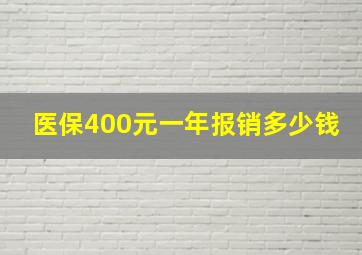 医保400元一年报销多少钱