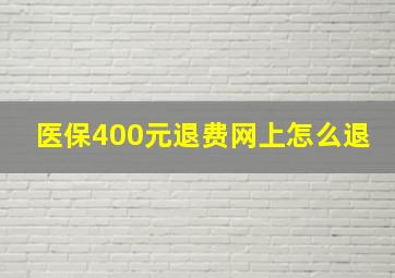 医保400元退费网上怎么退