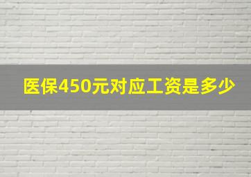 医保450元对应工资是多少