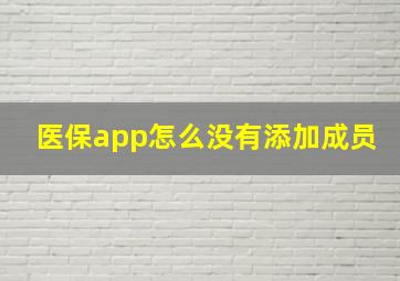 医保app怎么没有添加成员