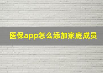 医保app怎么添加家庭成员