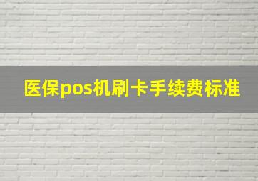 医保pos机刷卡手续费标准