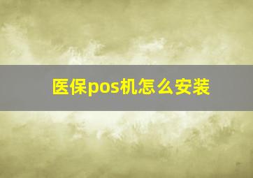 医保pos机怎么安装