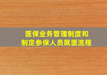 医保业务管理制度和制定参保人员就医流程