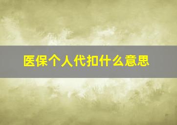 医保个人代扣什么意思