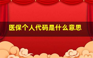 医保个人代码是什么意思