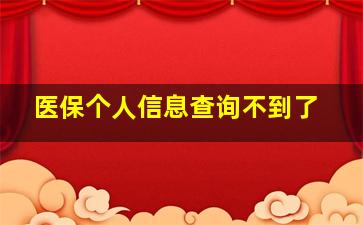 医保个人信息查询不到了