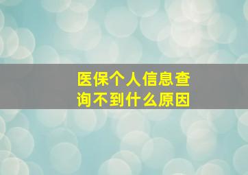 医保个人信息查询不到什么原因