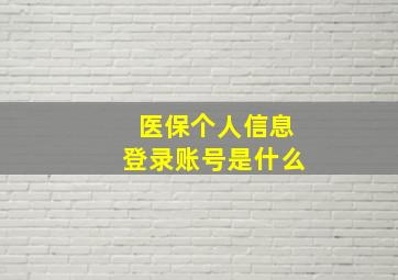 医保个人信息登录账号是什么