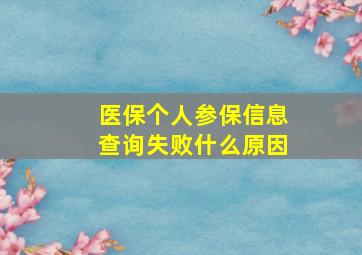 医保个人参保信息查询失败什么原因