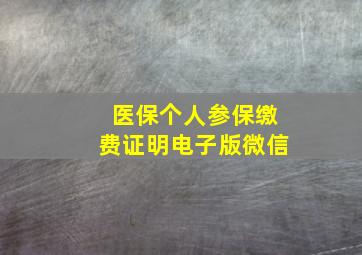 医保个人参保缴费证明电子版微信