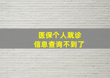 医保个人就诊信息查询不到了