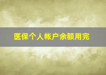 医保个人帐户余额用完