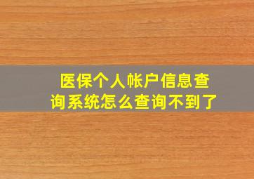 医保个人帐户信息查询系统怎么查询不到了