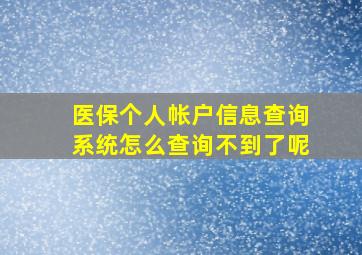 医保个人帐户信息查询系统怎么查询不到了呢