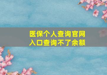 医保个人查询官网入口查询不了余额