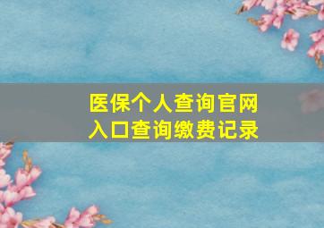 医保个人查询官网入口查询缴费记录