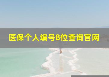 医保个人编号8位查询官网