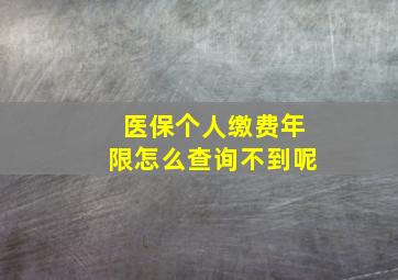 医保个人缴费年限怎么查询不到呢