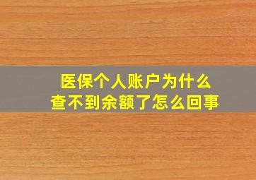 医保个人账户为什么查不到余额了怎么回事