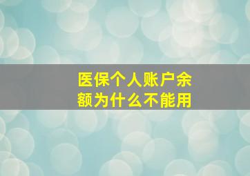 医保个人账户余额为什么不能用