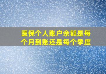 医保个人账户余额是每个月到账还是每个季度