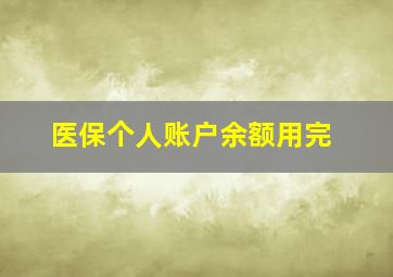 医保个人账户余额用完