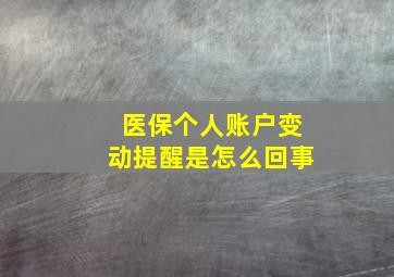 医保个人账户变动提醒是怎么回事