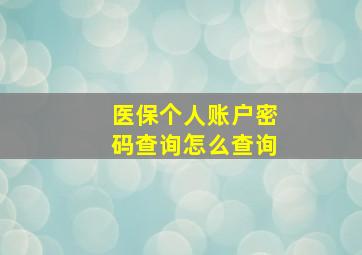 医保个人账户密码查询怎么查询