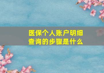 医保个人账户明细查询的步骤是什么