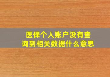 医保个人账户没有查询到相关数据什么意思