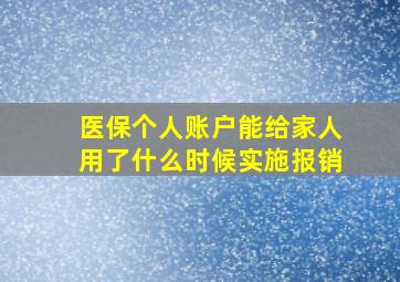 医保个人账户能给家人用了什么时候实施报销