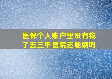 医保个人账户里没有钱了去三甲医院还能刷吗