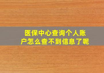 医保中心查询个人账户怎么查不到信息了呢