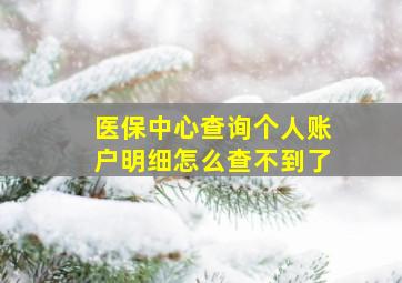 医保中心查询个人账户明细怎么查不到了