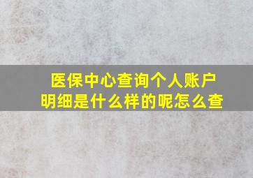 医保中心查询个人账户明细是什么样的呢怎么查