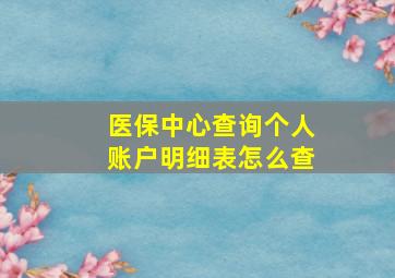 医保中心查询个人账户明细表怎么查