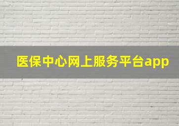 医保中心网上服务平台app