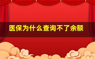 医保为什么查询不了余额