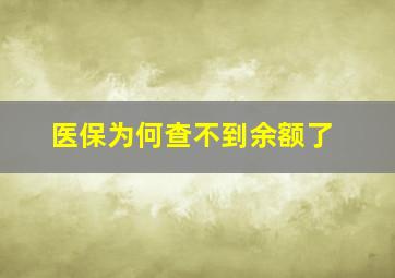 医保为何查不到余额了