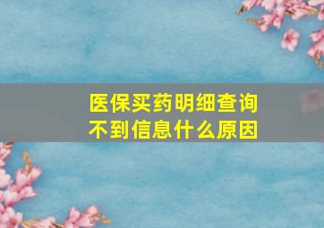 医保买药明细查询不到信息什么原因