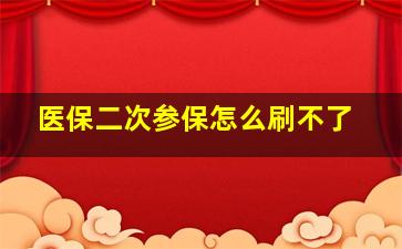 医保二次参保怎么刷不了