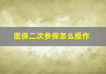 医保二次参保怎么操作