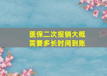 医保二次报销大概需要多长时间到账