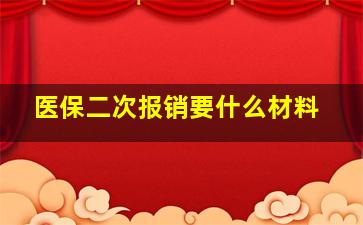 医保二次报销要什么材料