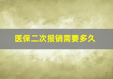 医保二次报销需要多久