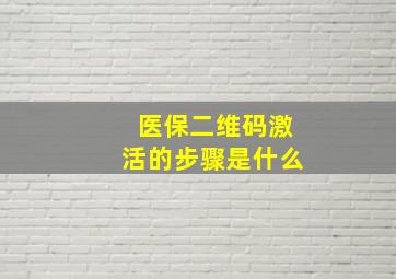 医保二维码激活的步骤是什么